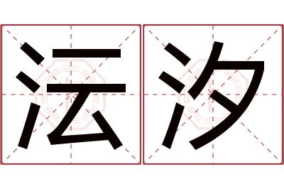 沄名字意思